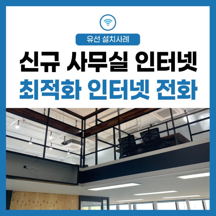  시흥 신규 사무실 개업 인터넷 전화, 사무실 이전도 복층도 OK