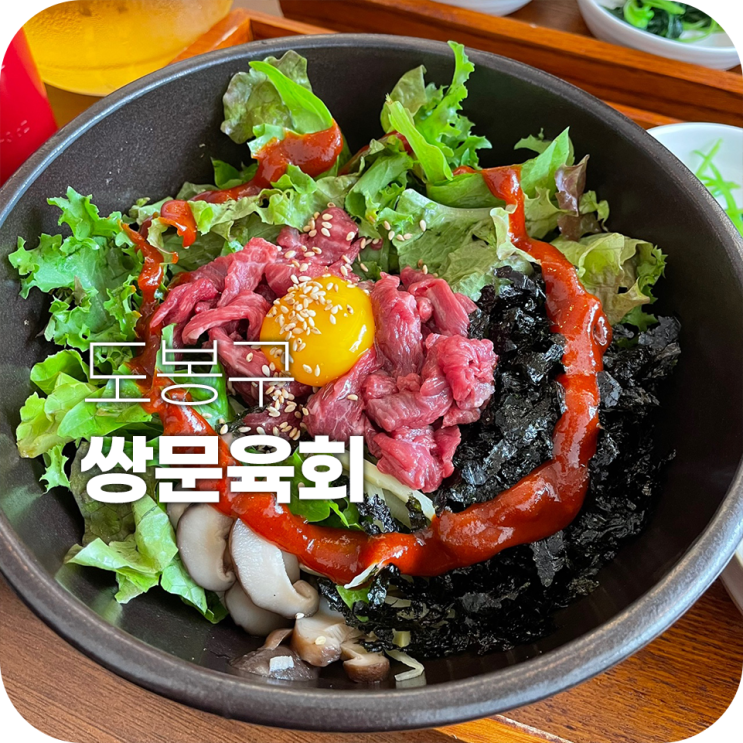 쌍문육회 육회비빔밥이 맛있는 신상 맛집