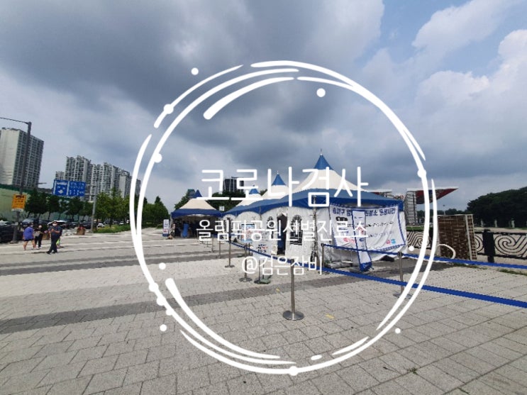  코로나 검사소 찾아 3km. 올림픽공원 평화의문 임시선별진료소에서 비인두도말PCR 방식으로 코로나 검사 후기. 별거 아니네!