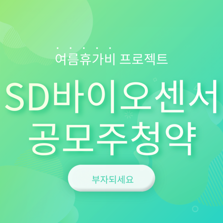  공모주청약)SD바이오센서(상장일.주관사.중복청약)