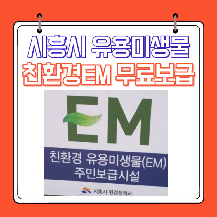  [유용한 정보] 시흥시 유용 미생물(EM) 무료 보급