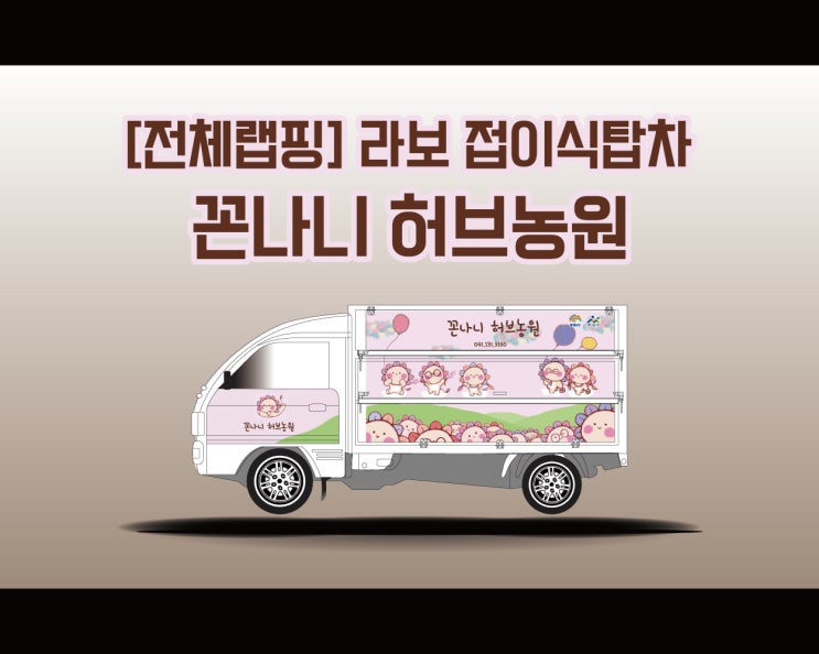 천안 광고 랩핑 애드플랜에서 시공하는 탑차 꼰나니 허브농원 광고 시트지 시공기!!!