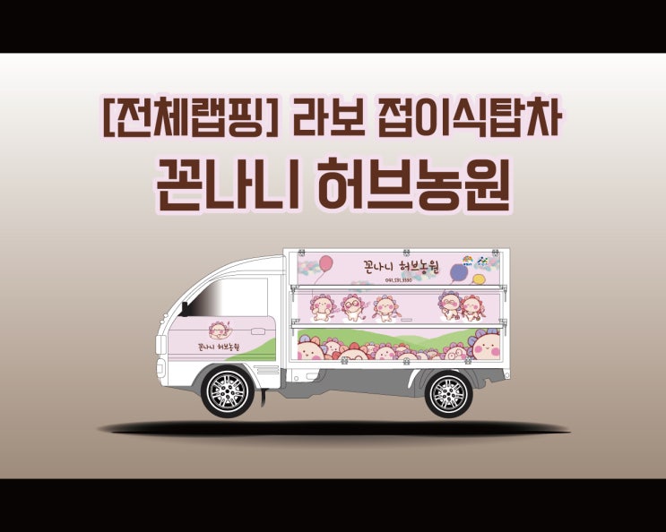 천안 광고 랩핑 애드플랜에서 시공하는 탑차 꼰나니 허브농원 광고 시트지 시공기!!! 천안 광고 랩핑 애드플랜에서 시공하는 탑차 꼰나니 허브농원 광고 시트지 시공기!!!
