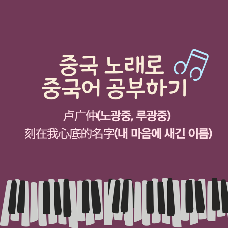  [중국(대만) 노래 추천] 卢广仲(노광중)-刻在我心底的名字(내 마음에 새긴 이름) (가사, 병음, 해석, 한글발음)