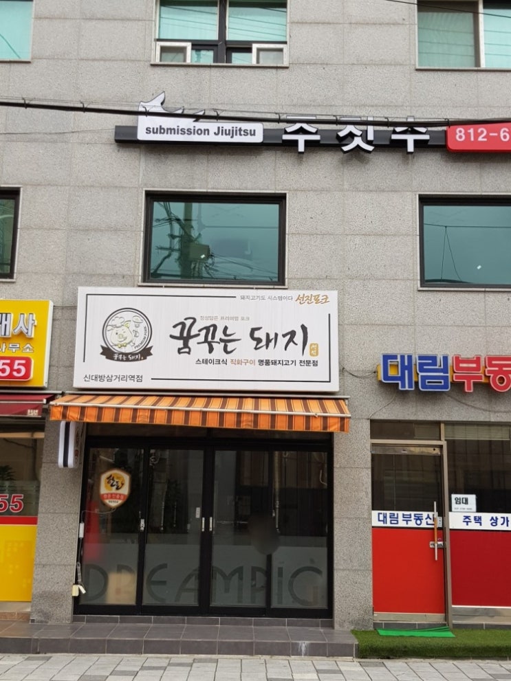  꿈꾸는 돼지 신대방삼거리역점 목살맛집