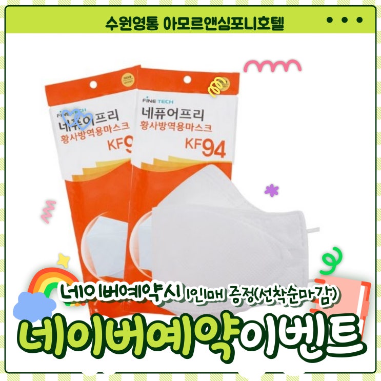  에어컨 빵빵 수원호캉스 네이버예약으로 최저가 이용하고 KF94마스크 무료 제공 아모르심포니호텔 영통