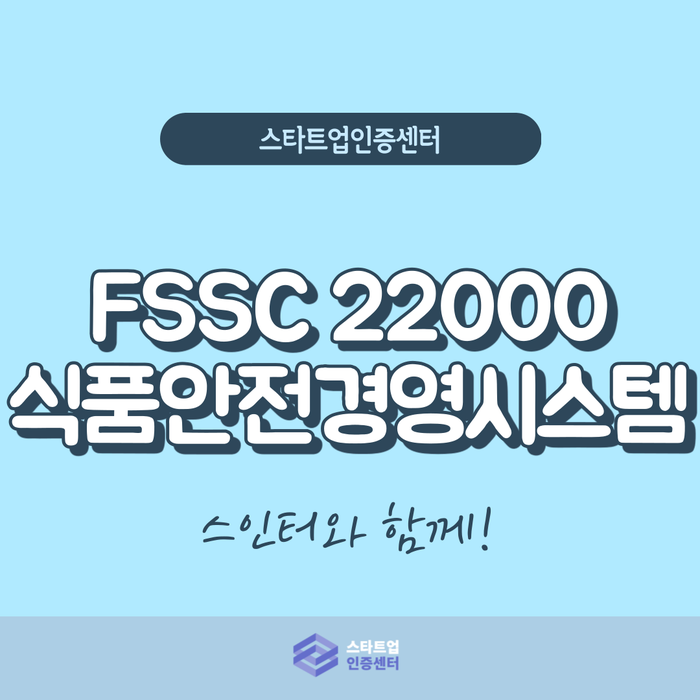 FSSC 22000 인증받고 다국적 위생안전 기업 태그 달기