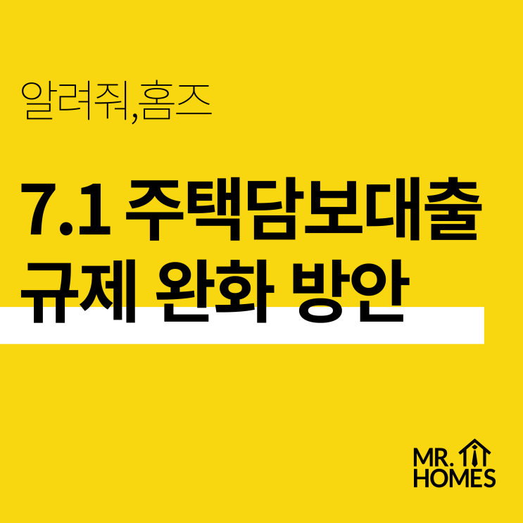  21.7.1 주택담보대출 규제 완화 방안_어려운 정책 보도 자료 알기 쉽게 전해 드려요!
