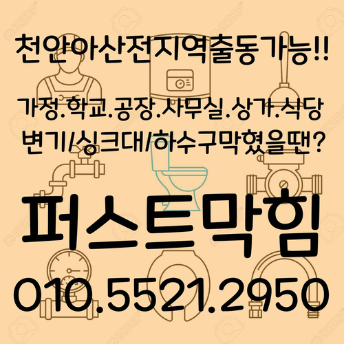  천안 아산 세면대 싱크대 수전교체 변기수리 빠르고 간편하게 해드려요