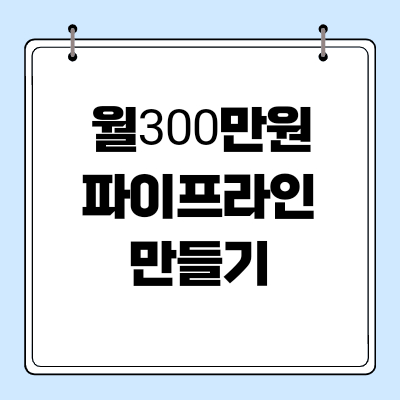 [파이어족 지침서]월 300만원 지속적 파이프라인 만들기