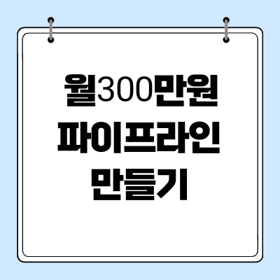  [파이어족 지침서]월 300만원 지속적 파이프라인 만들기