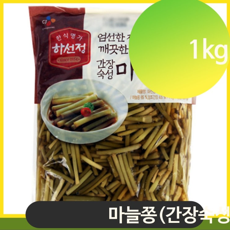 가성비 뛰어난 하선정 간장숙성 마늘쫑 1kg 장아찌 밥반찬 추천합니다