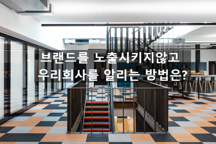  「은퇴창업을 위한 공간생각」 브랜드를 노출시키지않고 우리회사를 알리는 방법은?