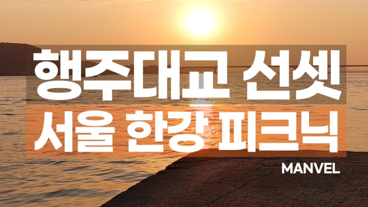  서울 근교 명소ㅣ행주대교 선셋