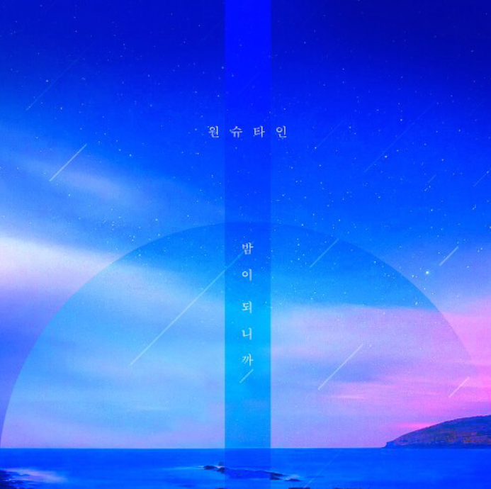원슈타인 - 밤이 되니까 (소개/가사/듣기)