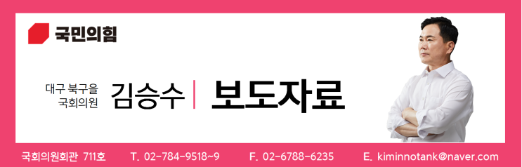 [보도자료] <b>김승수</b> 의원, 국회 예산결산특별위원 임명