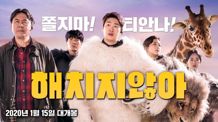 넷플릭스 영화, 해치지않아