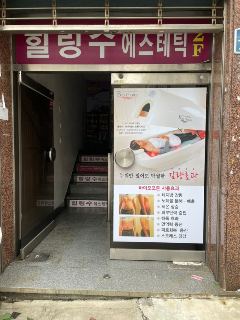 부산 다이어트 바이오포톤 체온업 다이어트 후기 2