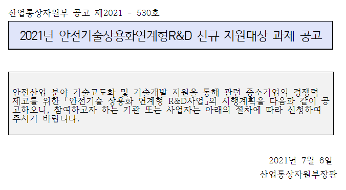 [산업통상자원부] 2021년 안전기술 상용화 연계형R&D 신규 지원대상 과제 공고