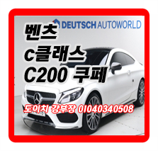  벤츠 C클래스(4세대) C200 쿠페
