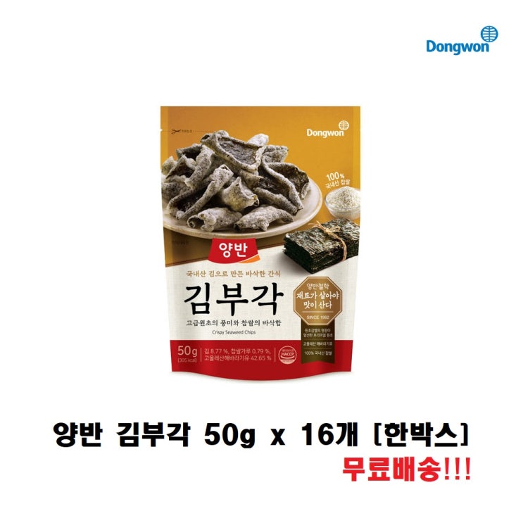 많이 팔린 동원 양반 김부각 50g x 16개 [한박스] 간식/ 안주/ 반찬/ 김 / 부각- 무료배송!!! 좋아요