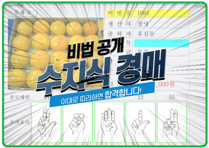  [경매사 자격증] 경매사 2차(실기) 시험 "수지식 경매" 어떻게 풀어야 하는지 알려드릴께요!