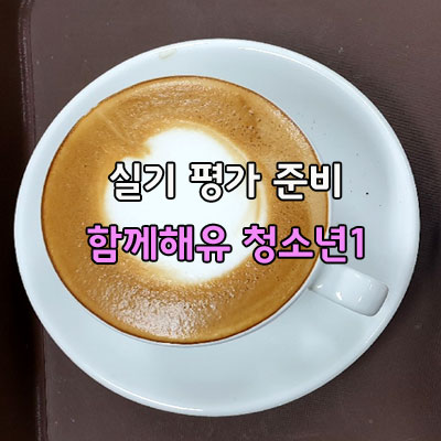  바리스타 자격증 취득 실기 평가 준비 함께해유 사회적 협동조합 청소년 해you커피 아산바리스타학원