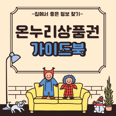  온누리상품권 구매 및 사용 방법 6가지 알아보기