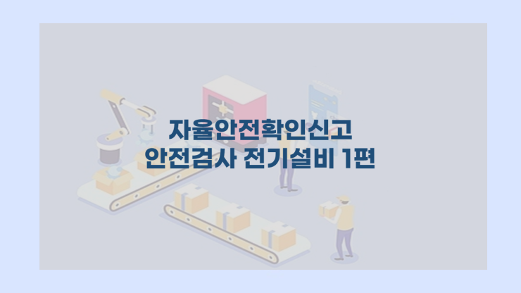  자율안전확인신고 안전검사 해설(전기설비 1편)