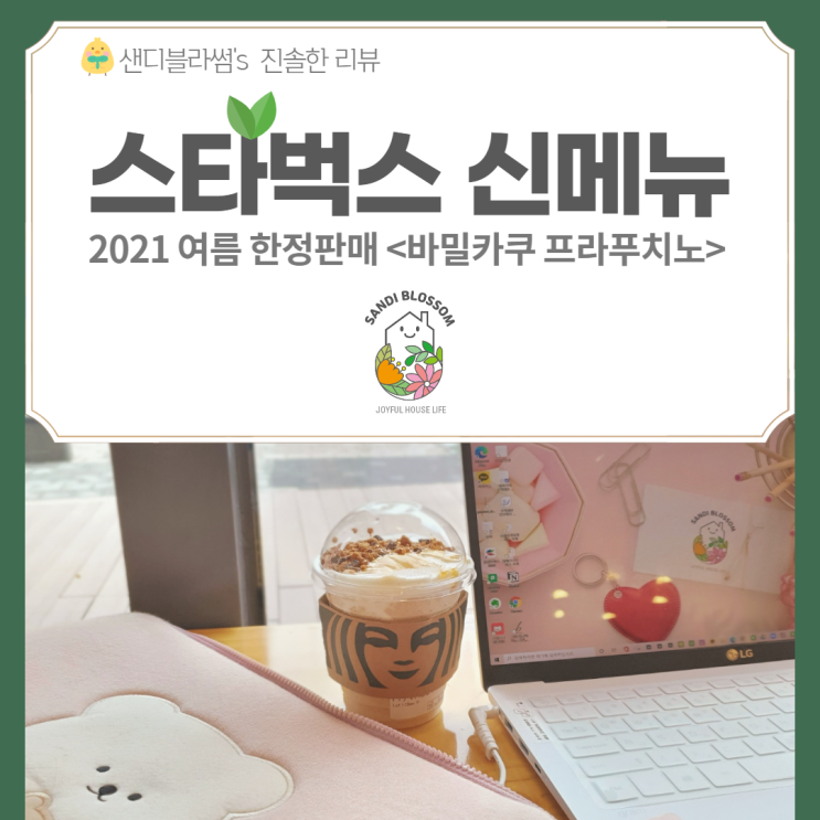  스타벅스바밀카쿠 프라푸치노 솔직후기 (자꾸 생각나는 이유?)