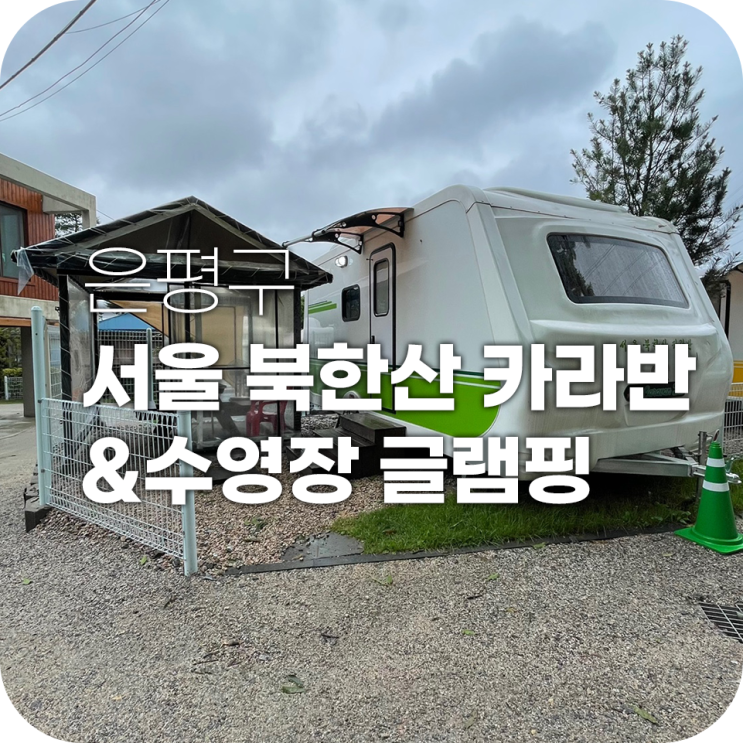 서울북한산카라반 서울 근교 카라반 여행 후기 서울북한산카라반 서울 근교 카라반 여행 후기