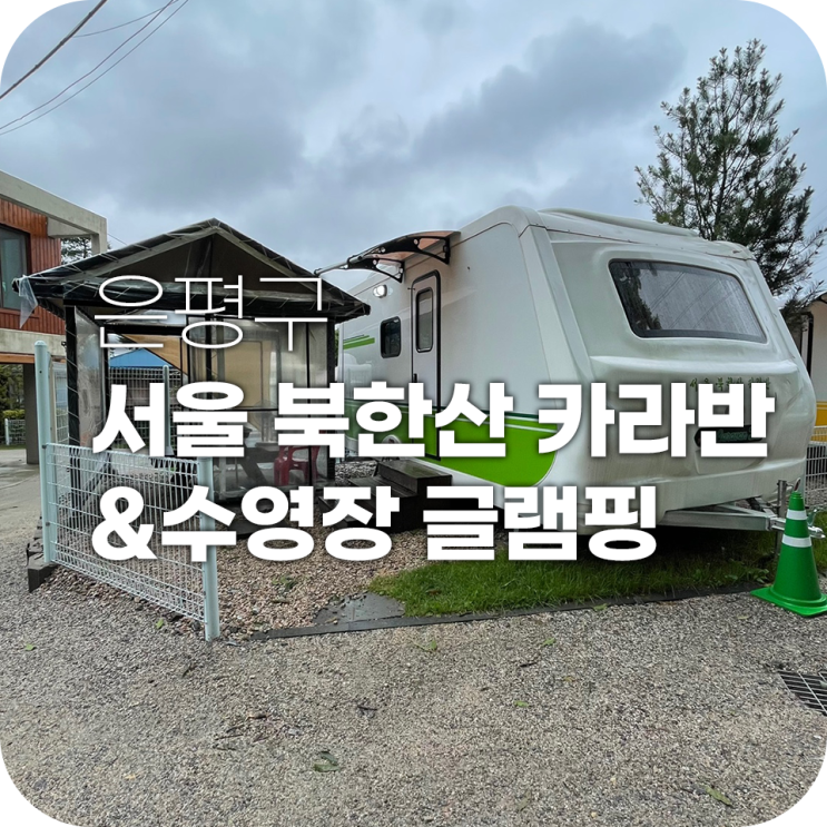 서울북한산카라반 서울 근교 카라반 여행 후기