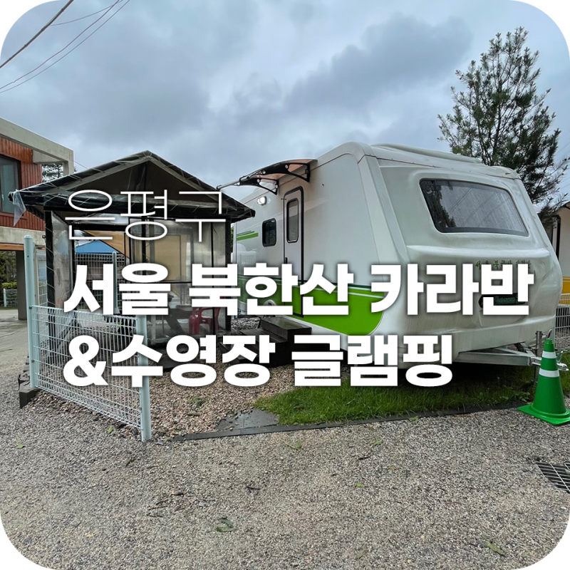 당일 캠핑하기 좋은 서울 근교 카라반 양주잠잠그랑핌장으로 향한 FCDA 모임, 10월을 추억한다.
