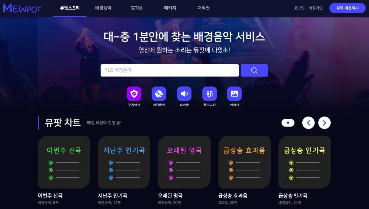  유튜브 배경음악 저작권 고민없이 뮤팟 이용해요