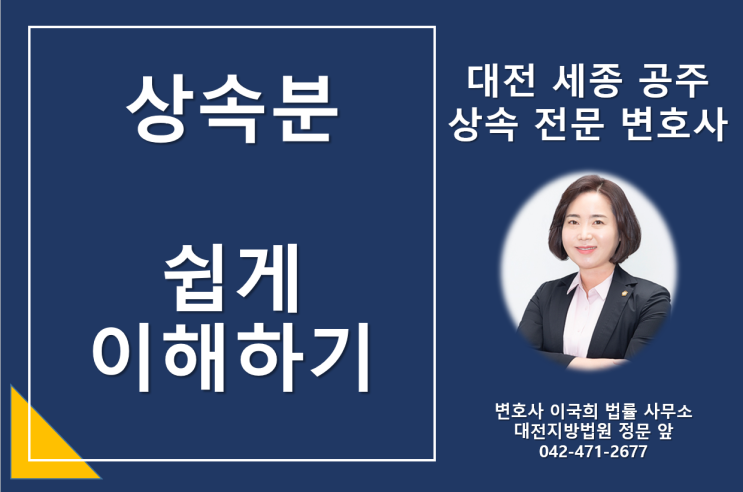  대전상속변호사-복잡한 상속분 쉽게 이해하기 - 산정방법, 다양한 사례 -대전상속전문변호사, 대전한정승인변호사, 대전상속포기변호사
