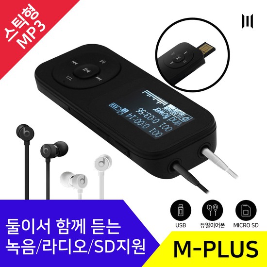 많이 팔린 엠피지오 스틱MP3 M-PLUS4G/커플MP3/듀얼이어폰/초소형/이동메모리/USB, 상세설명 참조, M-PLUS/(4G) 추천해요