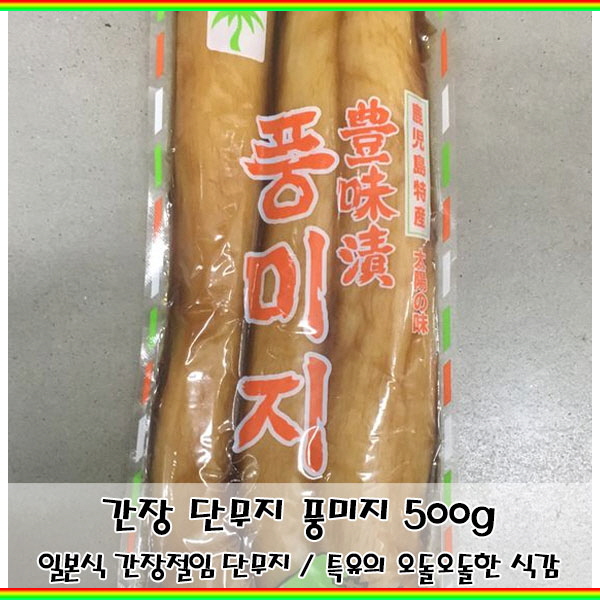 요즘 인기있는 E잇템Ze465p오돌오돌 짭쪼름한 일본식 간장절임 단무지 풍미지 500g_Ddg471x, 단일 수량 ··· 요즘 인기있는 E잇템Ze465p오돌오돌 짭쪼름한 일본식 간장절임 단무지 풍미지 500g_Ddg471x, 단일 수량 ···