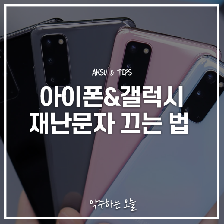  아이폰 재난문자 끄기 갤럭시 설정하는 법도 함께 알아보아요.