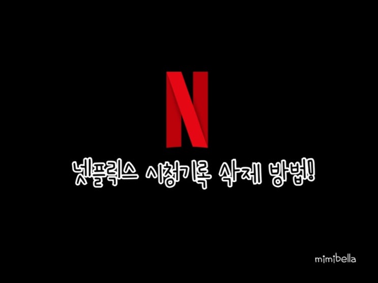  <넷플릭스 시청기록 삭제 방법> PC와 모바일 둘 다 삭제 가능하단 사실c