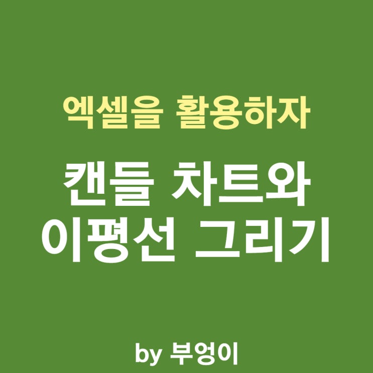 엑셀로 주식 캔들 차트와 이동평균선 그리기 (5일, 20일, 60일 이평선)