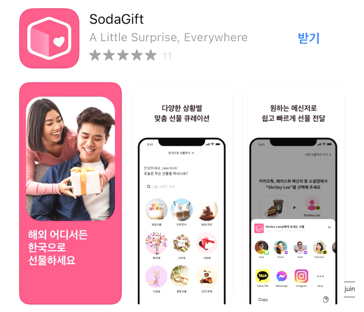  소다기프트 간편했던 해외에서 한국으로 선물하기