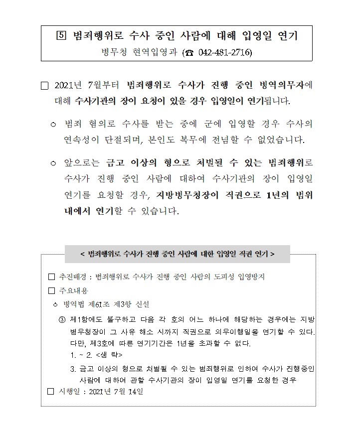  금고 이상 범죄행위 병역의무자 입영일 연기 1년 병역법 61조 승리 방지법