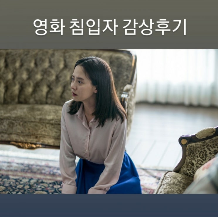 영화 침입자 감상후기, 줄거리, 출연진(김무열, 송지효)