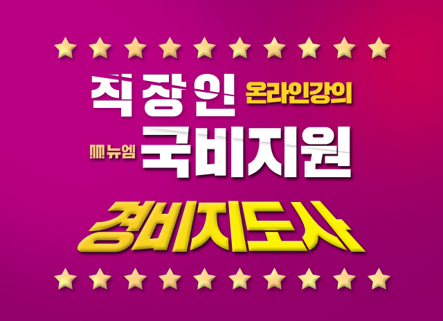  경비지도사 직장인 국비지원교육