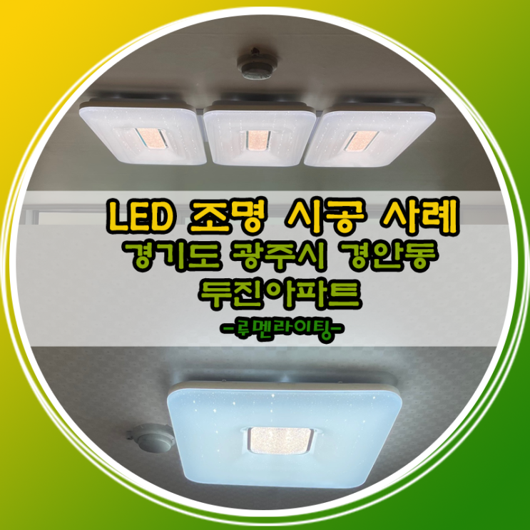 LED 거실등 방등 교체 시공 경기도 광주시 경안동 두진아파트 LED 거실등 방등 교체 시공 경기도 광주시 경안동 두진아파트