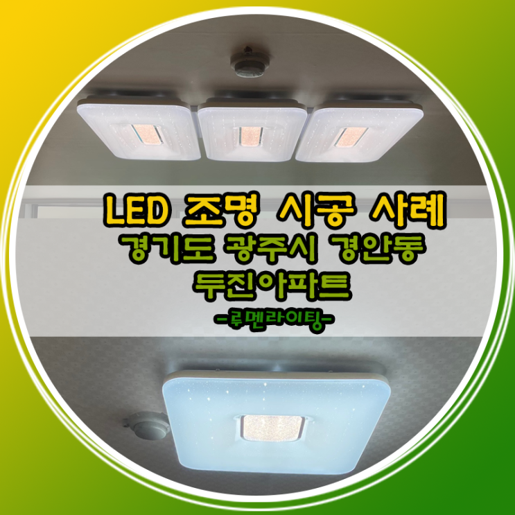 LED 거실등 방등 교체 시공 경기도 광주시 경안동 두진아파트