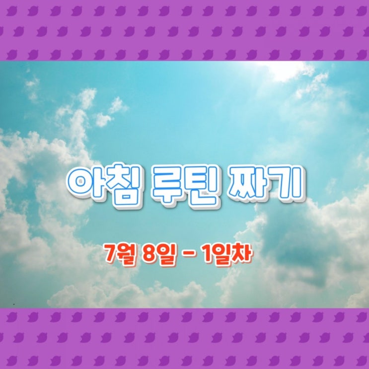  7월 8일 아침루틴