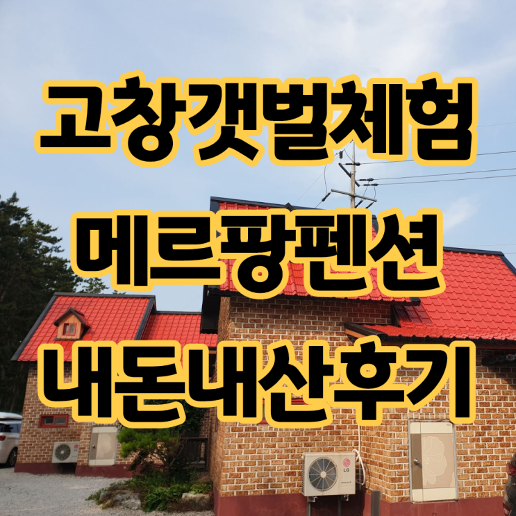  고창 갯벌조개잡이체험특화 독채펜션 메르팡편션 후기
