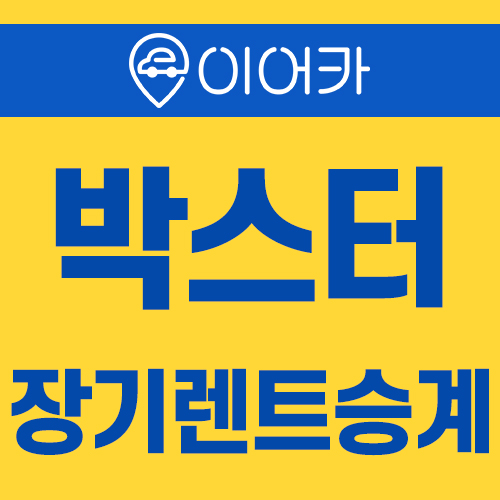  포르쉐 박스터 718 장기렌트승계 쉽고 빠르게 진행하는 법