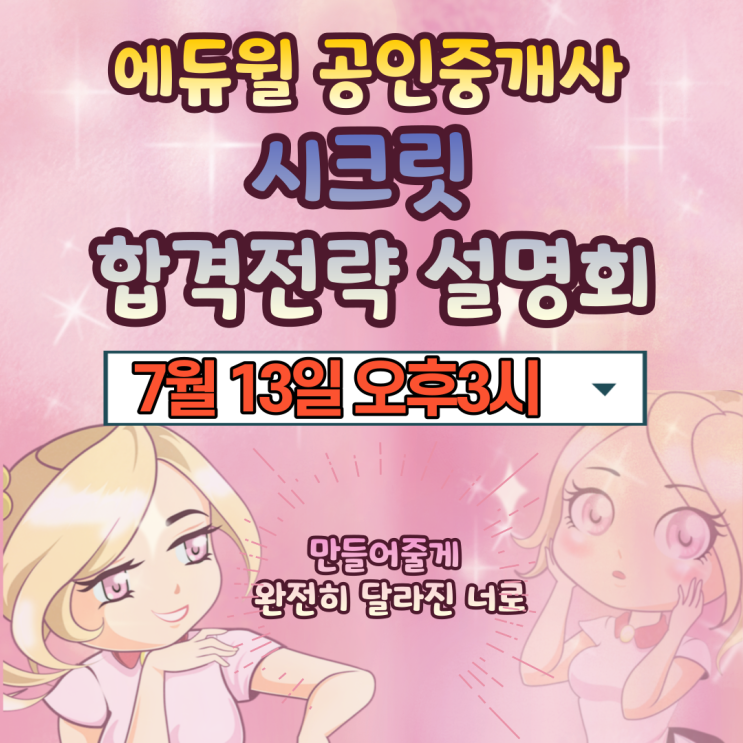 [보라매역 공인중개사학원] 2021 시크릿 합격전략 설명회 - 에듀윌 합격 노하우 OPEN!